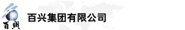 百興集團(tuán)有限公司是集工業(yè)制造、房地產(chǎn)、金融投資等于一體的民營(yíng)企業(yè)集團(tuán)